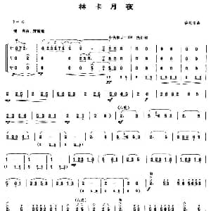 林卡月夜 笙谱 徐超铭