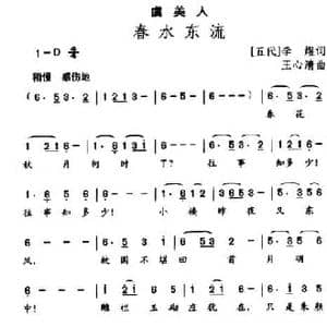 虞美人 春水东流_民歌简谱_词曲:李煜 王心清