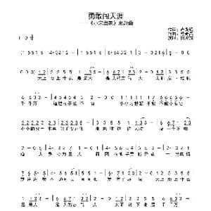 勇敢闯天涯_歌曲简谱_词曲:卢永强 杨奇昌