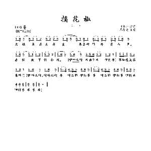 摘花椒_歌曲简谱_词曲:佚名 佚名