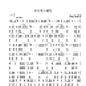 红红的木棉花_民歌简谱_词曲:王志明 张瑞孔 杨红霞