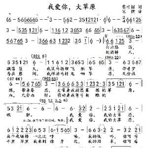 我爱你,大草原_歌曲简谱_词曲:蔡培国 颂健