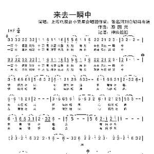 来去一瞬中_歌谱投稿