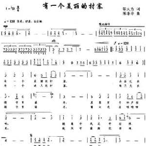 有一个美丽的村寨_民歌简谱_词曲:邬大为 陈涤非