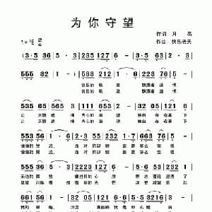 为你守望_通俗唱法乐谱_词曲:月亮 快乐老天