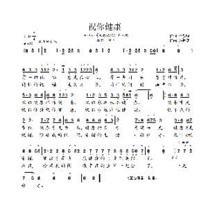 祝你健康_歌谱投稿_词曲:李永明 贺继成