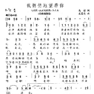 我悄悄地望着你_通俗唱法乐谱_词曲:马铭 史志有