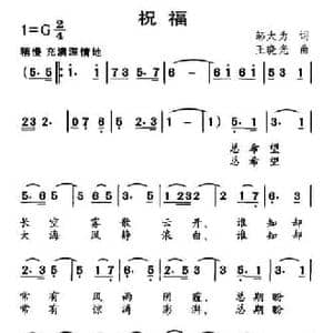 祝福_民歌简谱_词曲:邬大为 王晓光