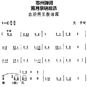 苏州弹词 蒋月泉唱腔选 农讲所里教诲深 文子