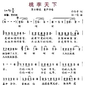 桃李天下_通俗唱法乐谱_词曲:许冬子 孙一鸣