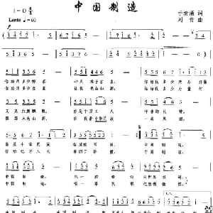 中国制造_美声唱法乐谱_词曲:于清涌 刘青