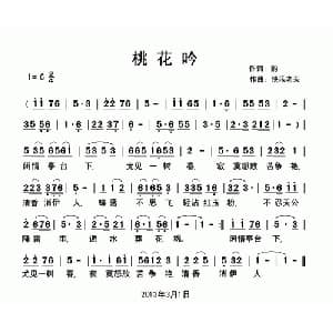 桃花吟_通俗唱法乐谱_词曲:韵 快乐老天