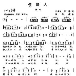 领路人_民歌简谱_词曲:沈浦生 张涛 陶思耀