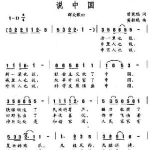 说中国_民歌简谱_词曲:曾宪瑞 黄朝瑞