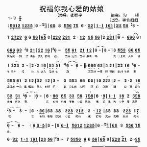 祝福你我心爱的姑娘_歌谱投稿_词曲:勾辉 勾辉