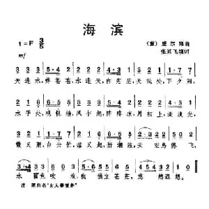 海滨 意大利 _外国歌谱_词曲:张冥飞 填词 意 威尔第
