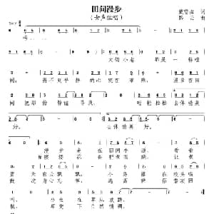 田间漫步_通俗唱法乐谱_词曲:戴雪海 路云
