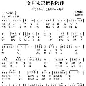 文艺永远把你陪伴_歌曲简谱_词曲:王富强 王富强