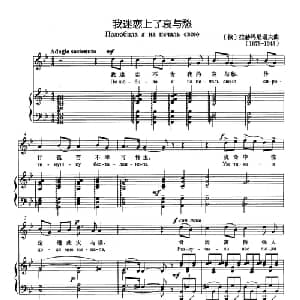 我迷恋上了哀和愁 俄罗斯 _外国歌谱_词曲: 俄 拉赫玛尼洛夫