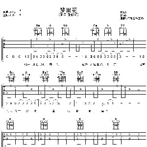 梦里花 吉他谱 张韶涵 阿潘