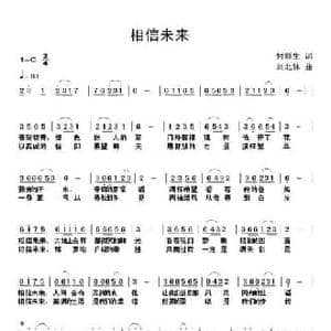 相信未来_民歌简谱_词曲:付顺生 刘北休