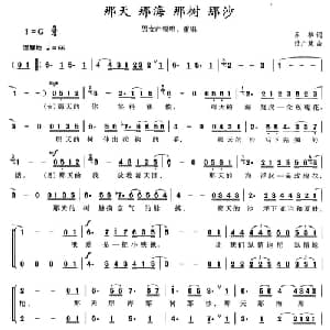 那天 那海 那树 那沙_合唱歌谱_词曲:苏柳 付广慧