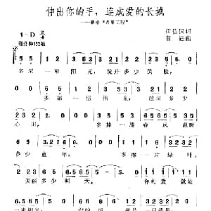 伸出你的手,连成爱的长城_合唱歌谱_词曲:田信国 曹进