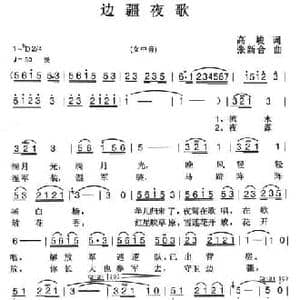 边疆夜歌_民歌简谱_词曲:高峻 张新合