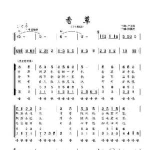 香草_民歌简谱_词曲:卢永祥 张国庆
