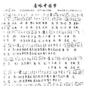 喜咏中国梦_歌谱投稿_词曲:杨永庆 杨永庆