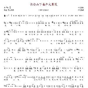 长白山下盛开大寨花_歌谱投稿_词曲:韩元国 许元植