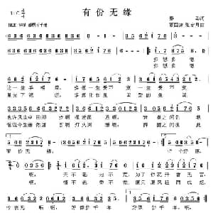 有份无缘_通俗唱法乐谱_词曲:秦岛 夏国建 张定月