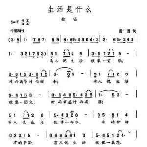 田光歌曲选 174生活是什么_民歌简谱_词曲:圆圆 田光