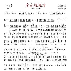 爱在这地方_歌谱投稿_词曲:周国清 胡廷江