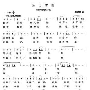 冰山雪莲_民歌简谱_词曲:李滋民 张玉晶