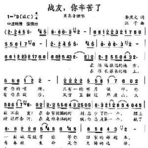 战友,你辛苦了_民歌简谱_词曲:李庆文 江子