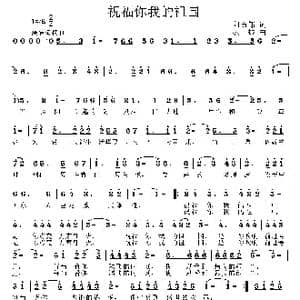 祝福你我的祖国_歌曲简谱_词曲:阿五郎 姜振