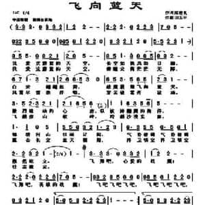 飞向蓝天_民歌简谱_词曲:陈志良 田玉平