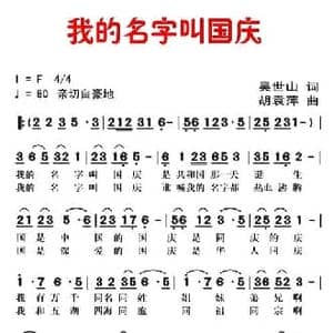 我的名字叫国庆_民歌简谱_词曲:吴世山 胡袁萍
