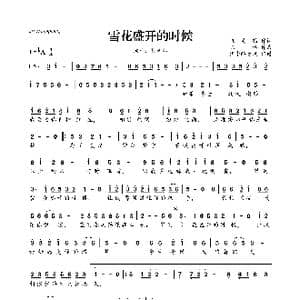 雪花盛开的时候_歌曲简谱_词曲:张灵茹 陈伟