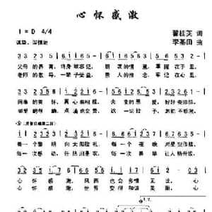 心怀感激_民歌简谱_词曲:翟桂英 李基田