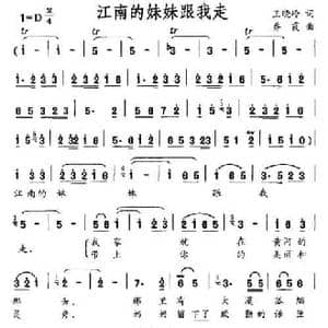 江南的妹妹跟我走_民歌简谱_词曲:王晓岭 乔霞