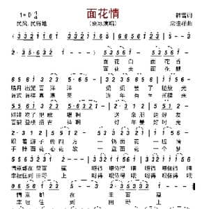 面花情_歌曲简谱_词曲:韩雪 常连祥