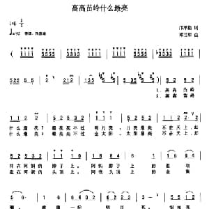 高高苗岭什么最亮_儿歌乐谱_词曲:邝厚勤 邓玉华