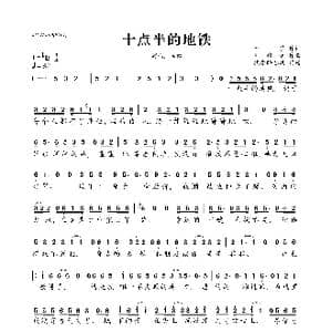 十点半的地铁_歌曲简谱_词曲:于歌 刘锦泽