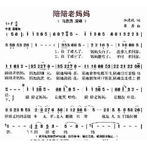 陪陪老妈妈_歌曲简谱_词曲:李清风 华秀