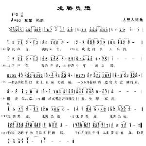 龙腾奥运_通俗唱法乐谱_词曲:人里人 人里人