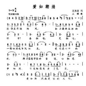 爱如潮涌_民歌简谱_词曲:王德清 王琳