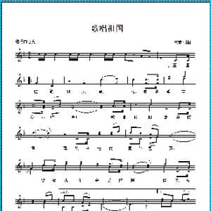 歌唱祖国_歌曲简谱_词曲:王莘 王莘