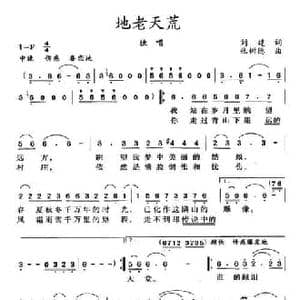 地老天荒_民歌简谱_词曲:刘建 张树德
